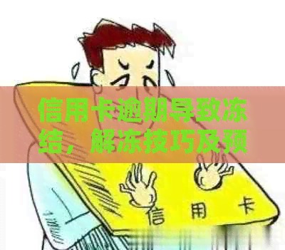 信用卡逾期导致冻结，解冻技巧及预防措一览