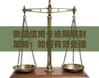 微信信用卡逾期解封策略：如何有效处理并避免封号？