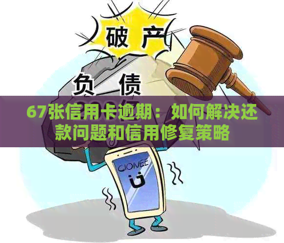 67张信用卡逾期：如何解决还款问题和信用修复策略