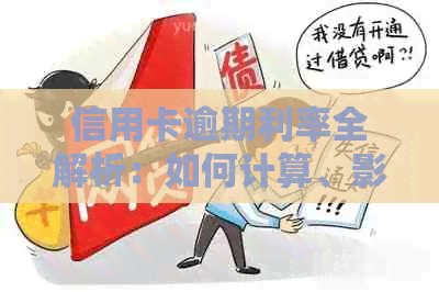 信用卡逾期利率全解析：如何计算、影响及应对策略