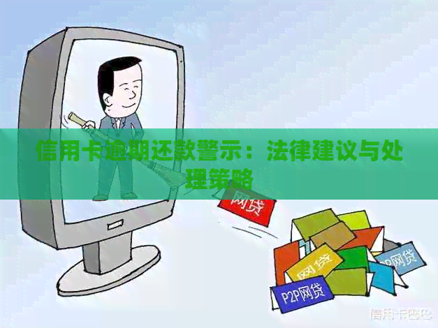 信用卡逾期还款警示：法律建议与处理策略