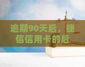 逾期90天后，捷信信用卡的后果与解决办法