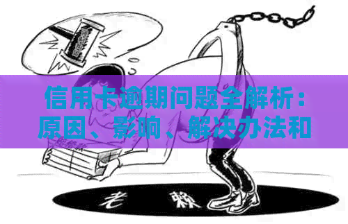 信用卡逾期问题全解析：原因、影响、解决办法和预防策略