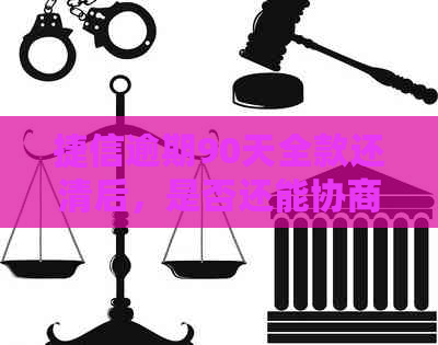 捷信逾期90天全款还清后，是否还能协商分期还款？