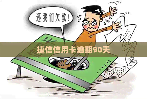 捷信信用卡逾期90天