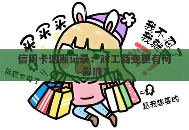 信用卡逾期记录：对工商变更有何影响？