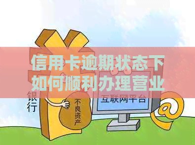 信用卡逾期状态下如何顺利办理营业执照