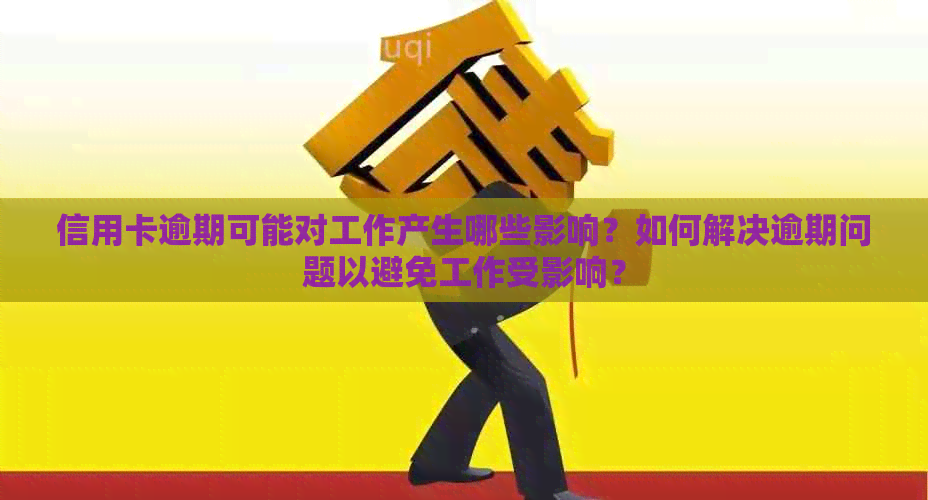 信用卡逾期可能对工作产生哪些影响？如何解决逾期问题以避免工作受影响？