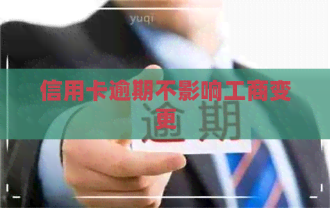 信用卡逾期不影响工商变更