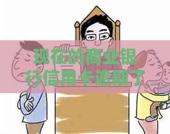 现在的商业银行信用卡逾期了都是外包-银行都是外包吗