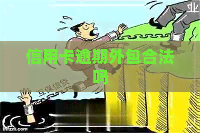 信用卡逾期外包合法吗