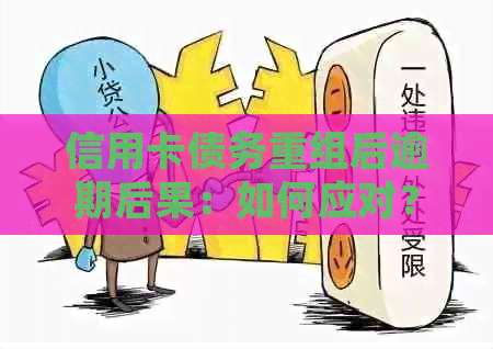 信用卡债务重组后逾期后果：如何应对？