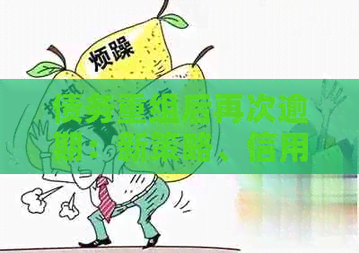 债务重组后再次逾期：新策略、信用改善、财务规划、风险管理