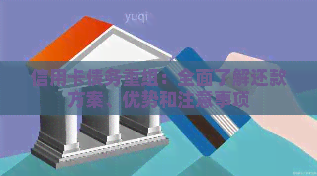 信用卡债务重组：全面了解还款方案、优势和注意事项