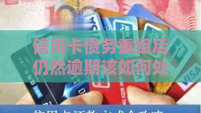 信用卡债务重组后仍然逾期该如何处理？