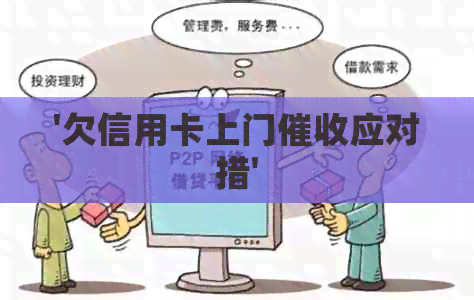 '欠信用卡上门应对措'