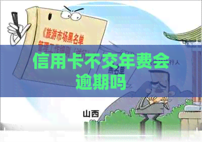 信用卡不交年费会逾期吗