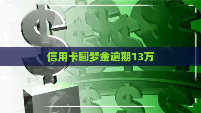 信用卡圆梦金逾期13万