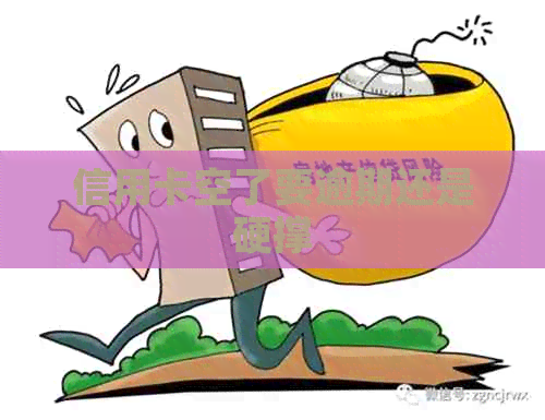 信用卡空了要逾期还是硬撑