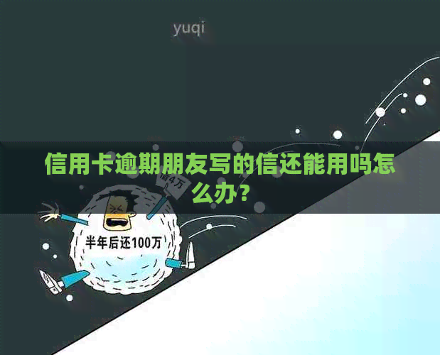信用卡逾期朋友写的信还能用吗怎么办？