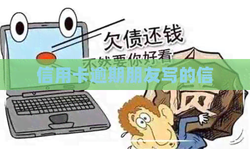 信用卡逾期朋友写的信