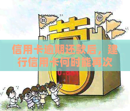 信用卡逾期还款后，建行信用卡何时能再次使用？恢复使用时间及相关限制解析