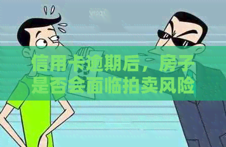 信用卡逾期后，房子是否会面临拍卖风险？如何避免这种情况发生？