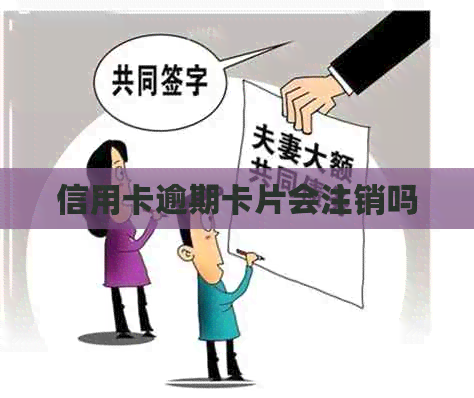 信用卡逾期卡片会注销吗