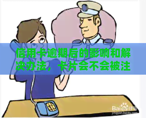 信用卡逾期后的影响和解决办法，卡片会不会被注销？