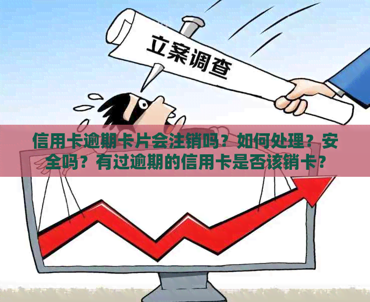 信用卡逾期卡片会注销吗？如何处理？安全吗？有过逾期的信用卡是否该销卡？
