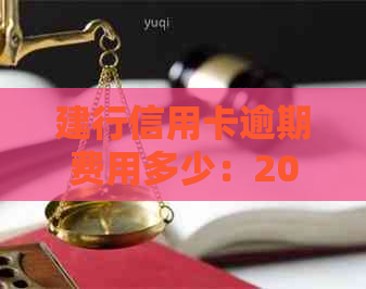 建行信用卡逾期费用多少：2020新规解读与计算