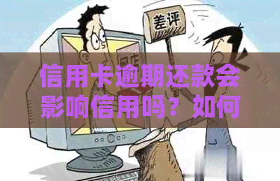 信用卡逾期还款会影响信用吗？如何解决逾期还款问题并保持信用卡可用性？