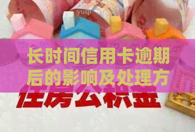 长时间信用卡逾期后的影响及处理方法