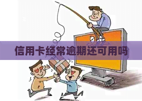 信用卡经常逾期还可用吗