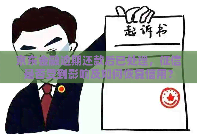 京东金融逾期还款后已处理，是否受到影响及如何恢复信用？