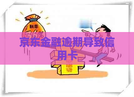 京东金融逾期导致信用卡
