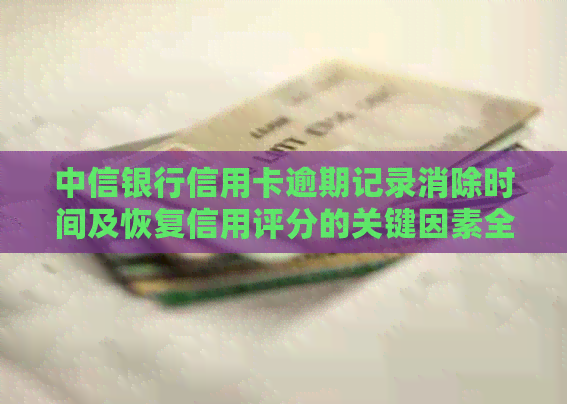 中信银行信用卡逾期记录消除时间及恢复信用评分的关键因素全解析
