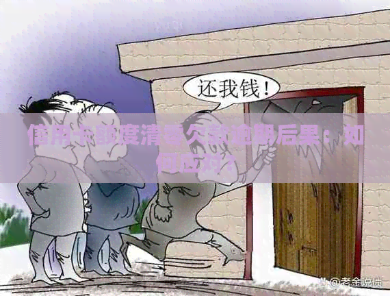 信用卡额度清零欠款逾期后果：如何应对？