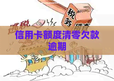 信用卡额度清零欠款逾期