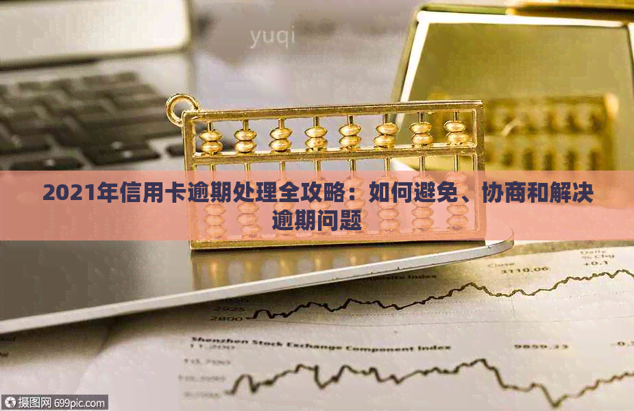 2021年信用卡逾期处理全攻略：如何避免、协商和解决逾期问题