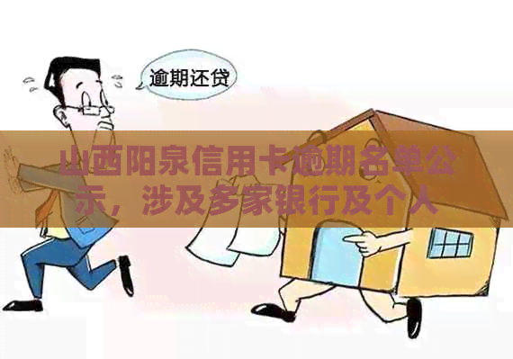山西阳泉信用卡逾期名单公示，涉及多家银行及个人