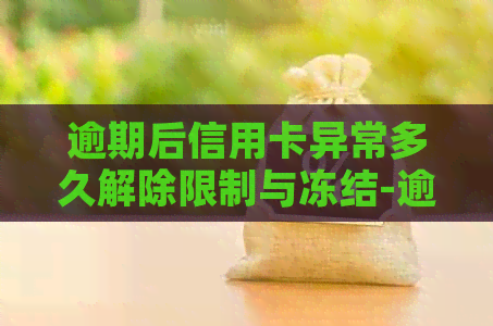 逾期后信用卡异常多久解除限制与冻结-逾期后信用卡异常多久解除限制与冻结