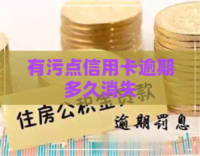 有污点信用卡逾期多久消失