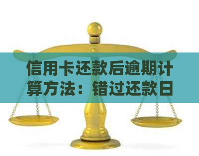 信用卡还款后逾期计算方法：错过还款日如何判断及解决策略