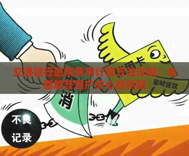 交通银行逾期费用计算方法详解：全面解答用户关心的问题