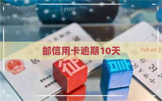 邮信用卡逾期10天