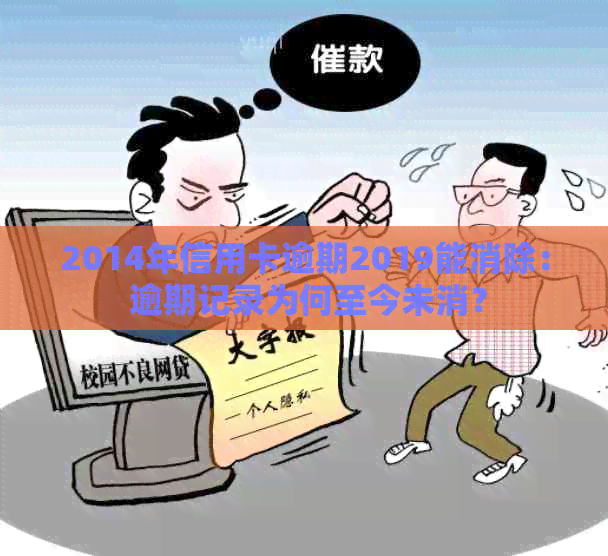 2014年信用卡逾期2019能消除： 逾期记录为何至今未消？