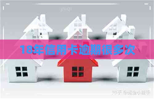 18年信用卡逾期很多次