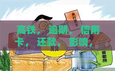高铁， 逾期， 信用卡， 还款， 影响， 信用记录， 解决方案