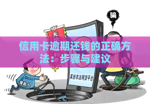 信用卡逾期还钱的正确方法：步骤与建议